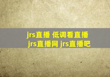 jrs直播 低调看直播 jrs直播网 jrs直播吧